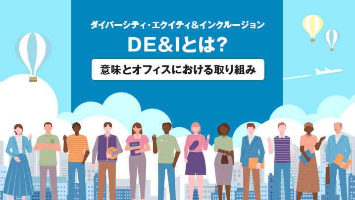 DE＆I（ダイバーシティ・エクイティ＆インクルージョン）とは？意味とオフィスにおける取り組み