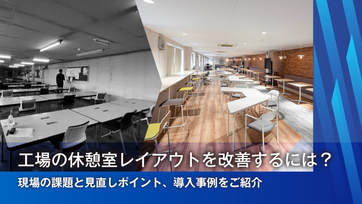 工場の休憩室レイアウトを改善するには？現場の課題と見直しポイント、導入事例を紹介