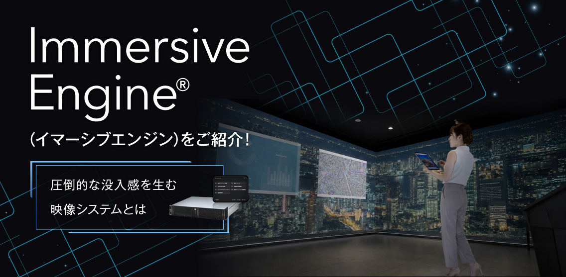 イマーシブエンジンをご紹介！圧倒的な没入感を生む映像システムとは
