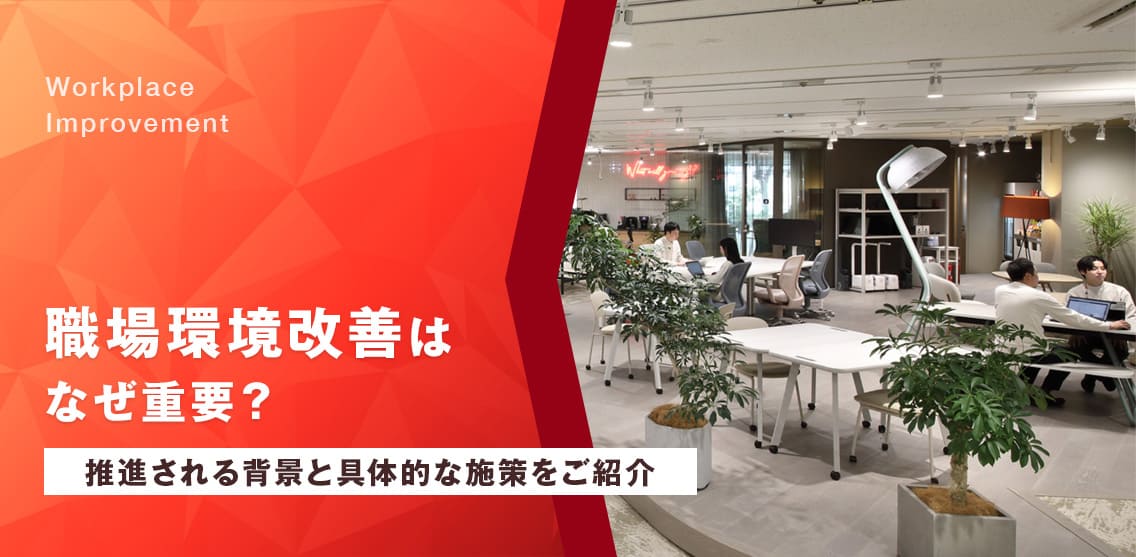 職場環境改善はなぜ重要？推進される背景と具体的な施策をご紹介KV