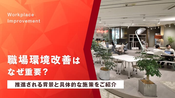 職場環境改善はなぜ重要？推進される背景と具体的な施策をご紹介