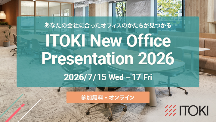 オンラインイベント「ITOKI New Office Presentation 2025」開催のお知らせ