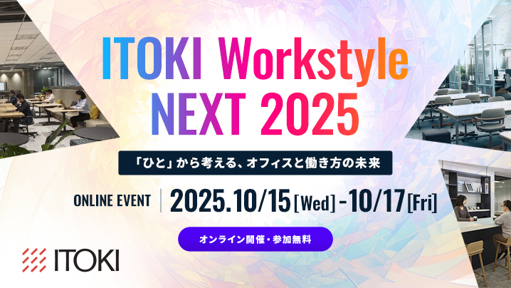「ITOKI Workstyle NEXT 2025」開催のお知らせ