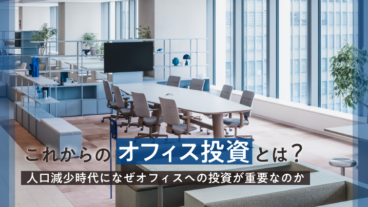 What does office investment mean in the future? Why is investing in office space important in an era of population decline?