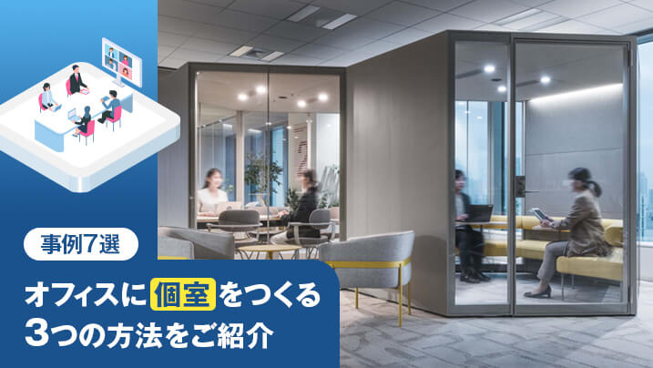 【事例5選】オフィスに個室をつくる3つの方法をご紹介