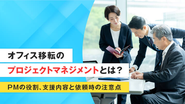 オフィス移転のプロジェクトマネジメントとは？PMの役割、支援内容と依頼時の注意点