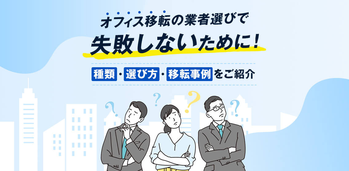 オフィス移転の業者選びで失敗しないために！KV