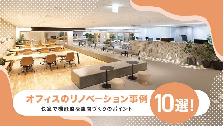 オフィスのリノベーション事例10選！快適で機能的な空間づくりのポイント