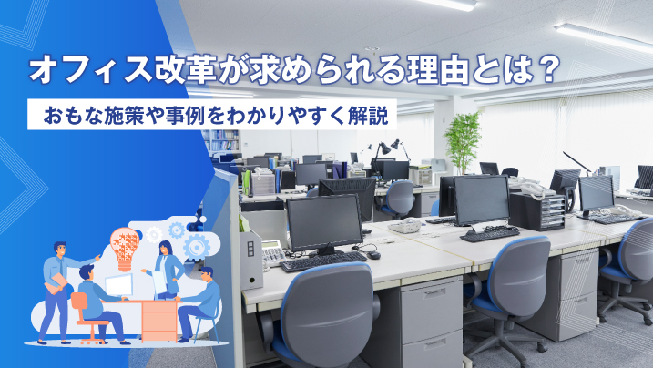 オフィス改革が求められる理由とは？おもな施策や事例をわかりやすく解説
