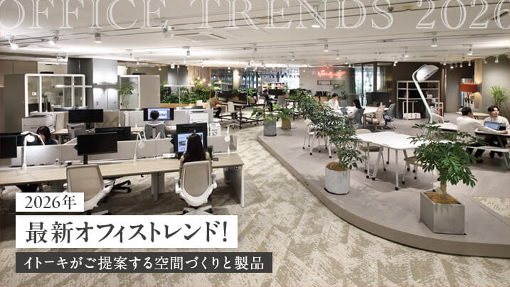 【2026年】最新オフィストレンド！イトーキがご提案する空間づくりと製品