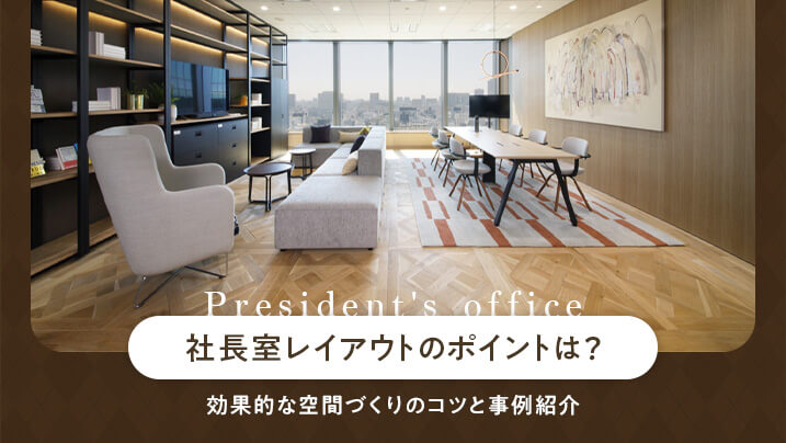 社長室レイアウトのポイントは？効果的な空間づくりのコツと事例紹介