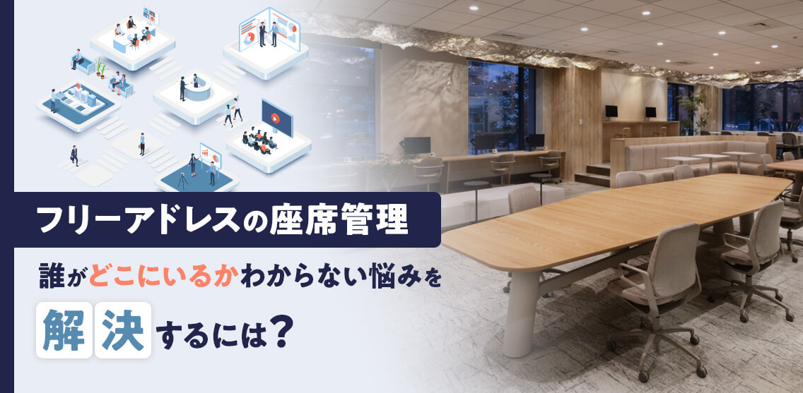 フリーアドレスの座席管理、誰がどこにいるかわからない悩みを解決するには？