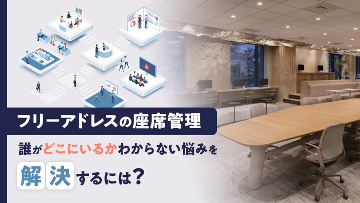 フリーアドレスの座席管理、誰がどこにいるかわからない悩みを解決するには？