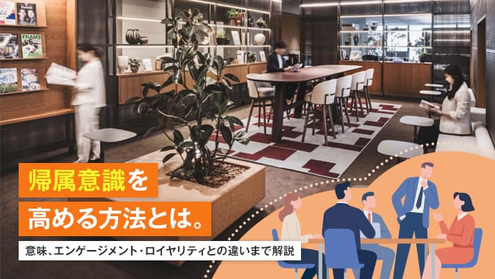 帰属意識を高める方法！意味、エンゲージメント・ロイヤリティとの違いを解説