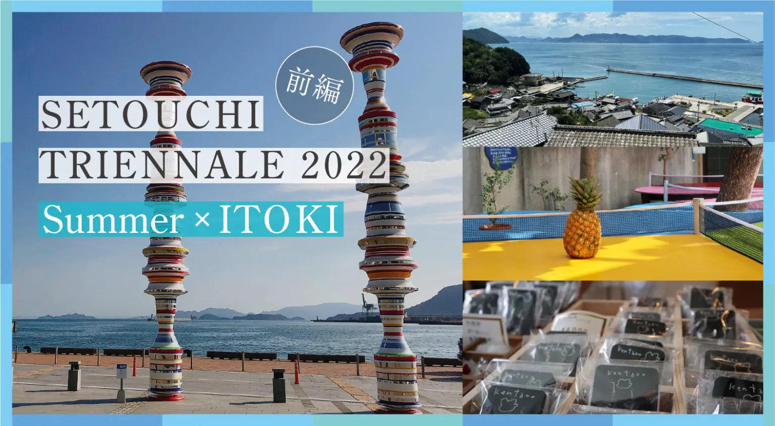 イトーキ社員が「こえび隊」体験！「瀬戸内国際芸術祭2022」＜夏会期＞レポート前編