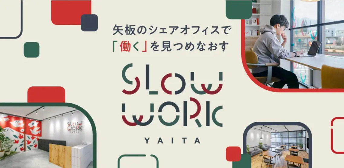 矢板のシェアオフィスで「働く」を見つめなおすSLOW WORK YAITA