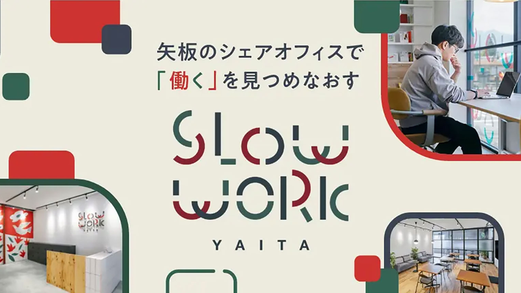 矢板のシェアオフィスで「働く」を見つめなおすSLOW WORK YAITA