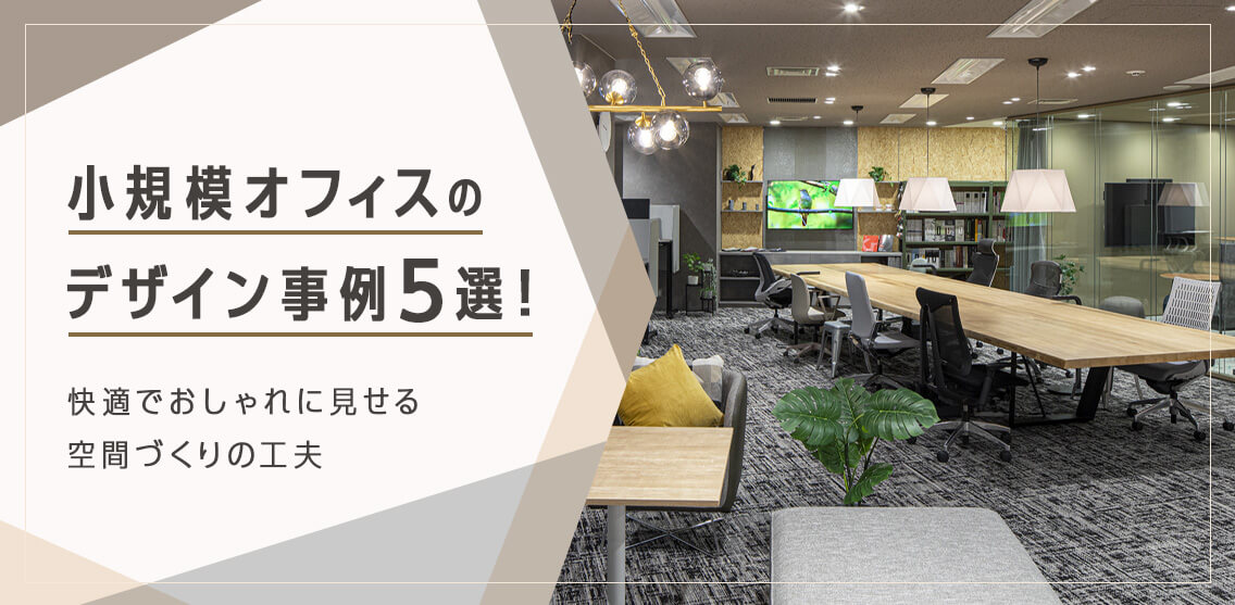 おしゃれな小規模オフィスのイメージ