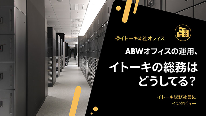 ABWオフィス運用、イトーキの「総務」はどうしてる？ 郵便物から会議室の管理まで、とことん聞いてみた