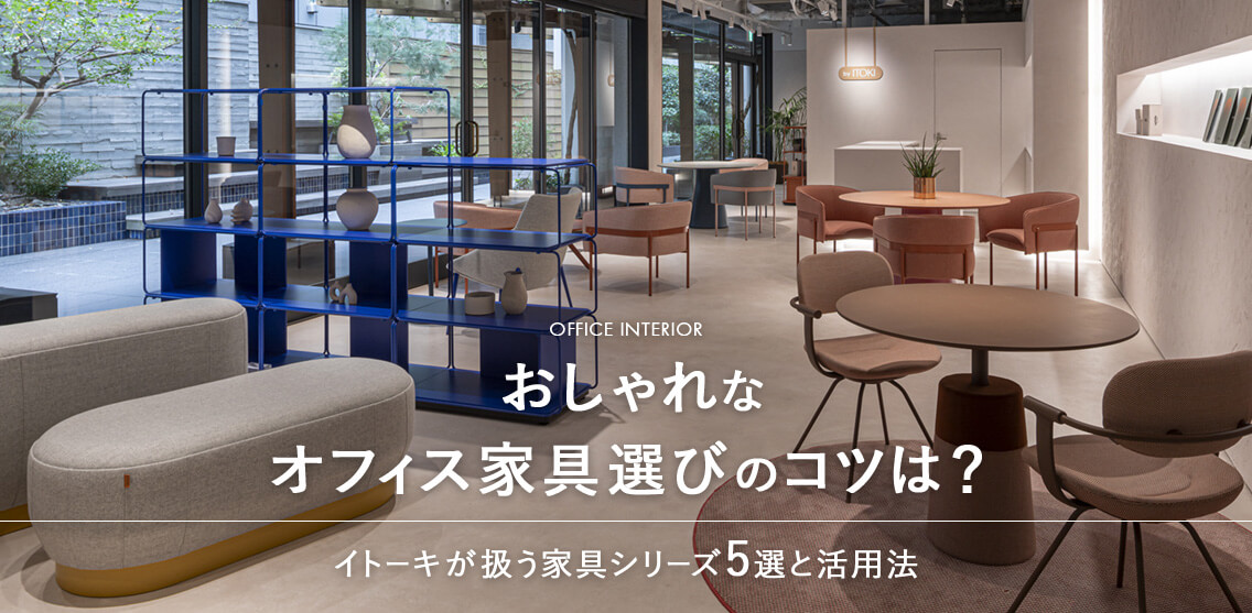 おしゃれなオフィス家具選びのコツは？