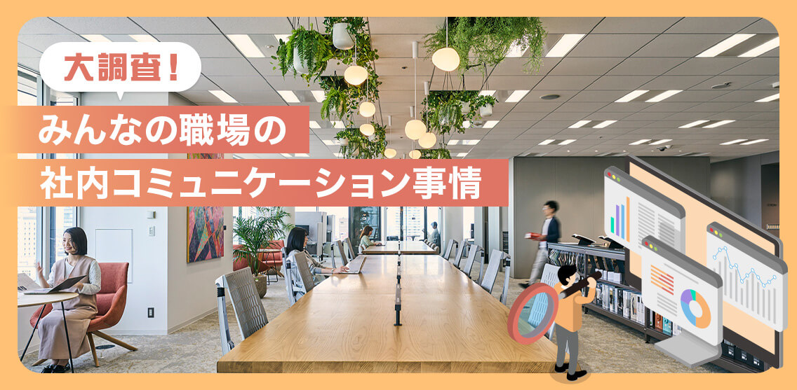 大調査！みんなの職場の社内コミュニケーション事情KV