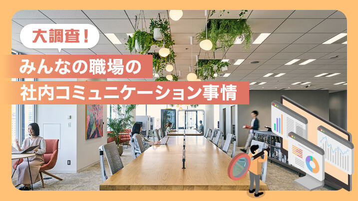 大調査！みんなの職場の社内コミュニケーション事情