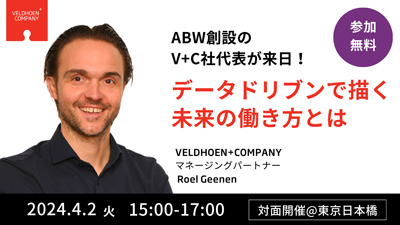 「ABW創設のV+C社代表が来日！データドリブンで描く未来の働き方とは」セミナー開催のお知らせ