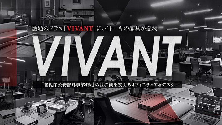 話題のドラマ「VIVANT」に、イトーキの製品が登場！登場しているシーンと製品について、くわしくご紹介します。