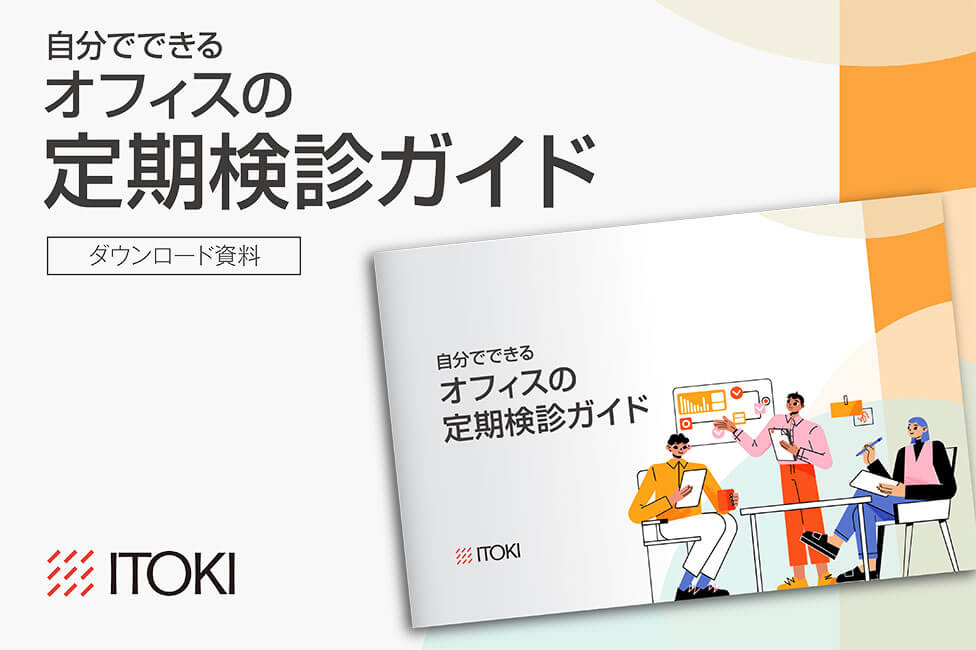 オフィスの定期健診ガイド