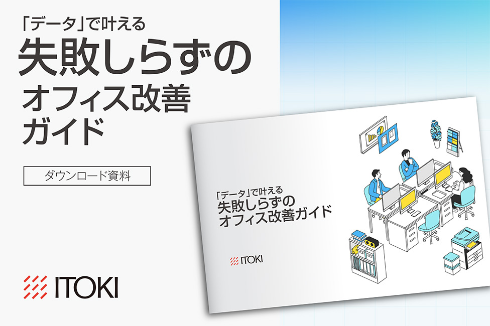 「データ」で叶える、失敗しらずのオフィス改善ガイド