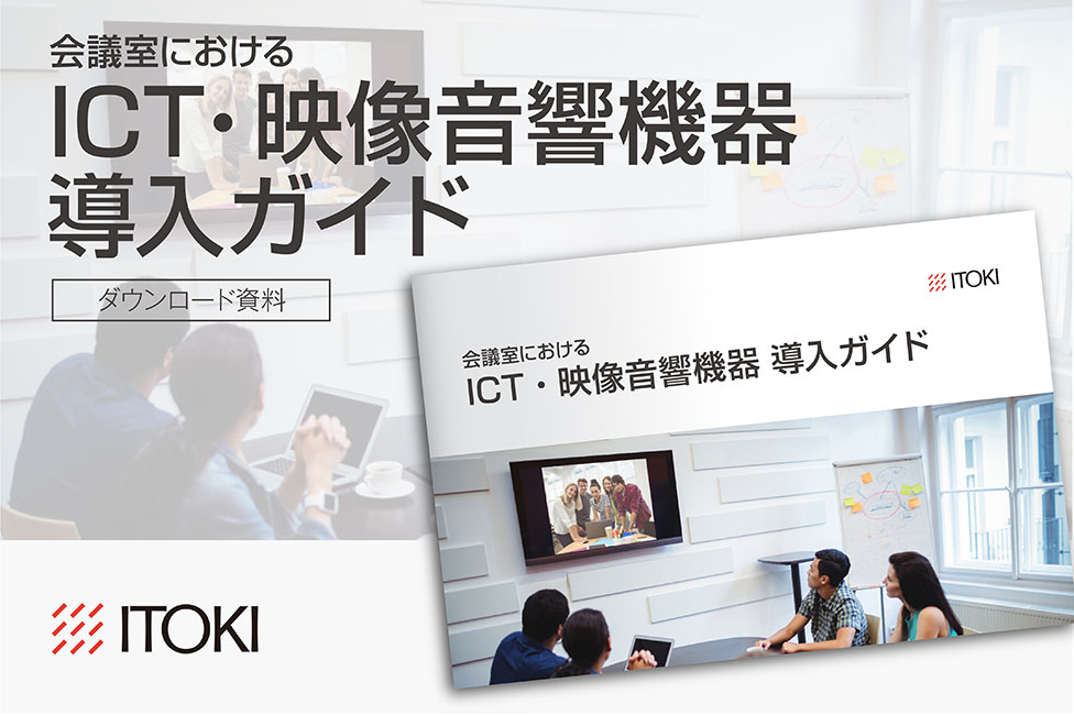 会議室におけるICT・映像音響機器導入ガイド