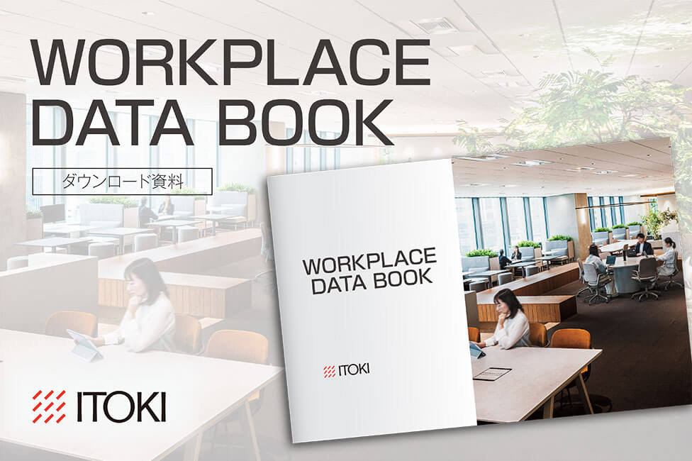WORK PLACE DATA BOOK 2026（ワークプレイスデータブック）