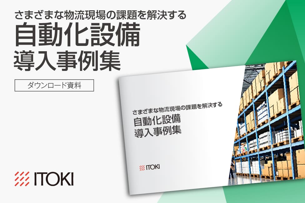 自動化設備 導入事例集