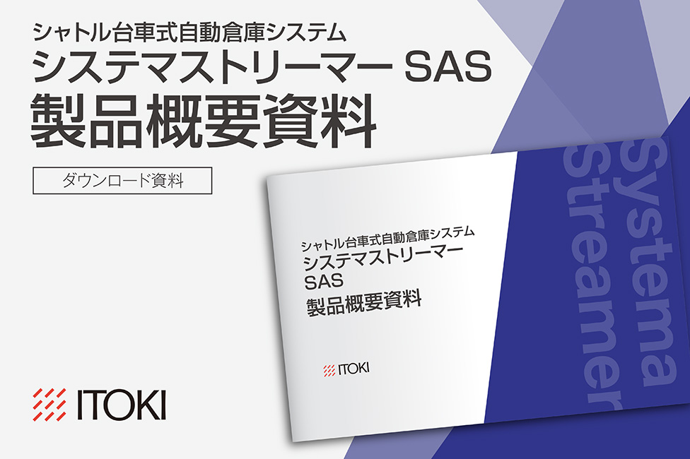 シャトル台車式自動倉庫システム システマストリーマーSAS 製品概要資料