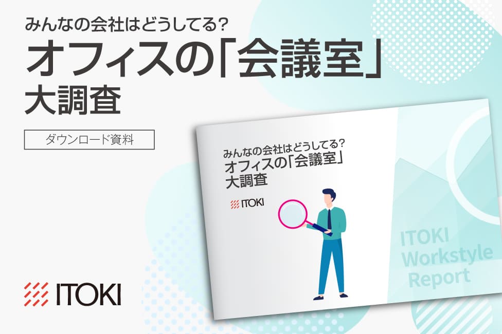 オフィスの「会議室」大調査