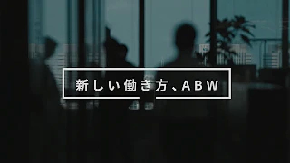 新しい働き方、ABW