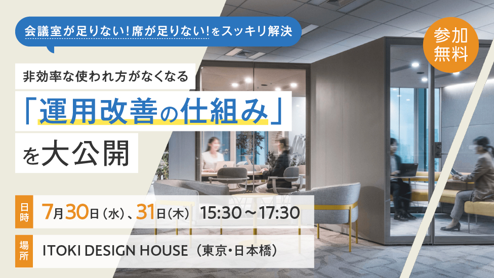 会議室が足りない！ 席が足りない！ をスッキリ解決 ～非効率な使われ方がなくなる 「運用改善の仕組み」を大公開～
