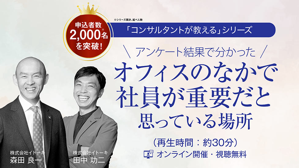 アンケート結果で分かった、 オフィスのなかで社員が重要だと思っている場所