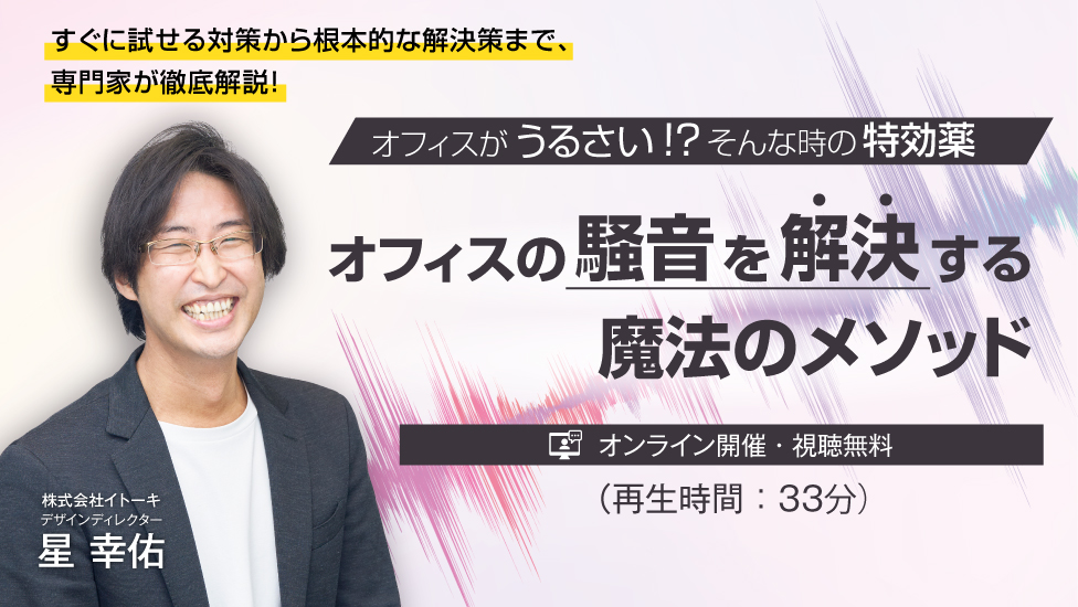オフィスがうるさい！そんなときの特効薬　オフィスの「騒音」を解決する、魔法のメソッド