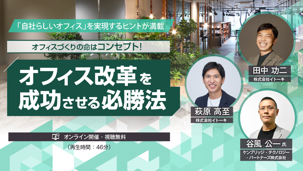 オフィスづくりの命はコンセプト！オフィス改革を成功させる必勝法