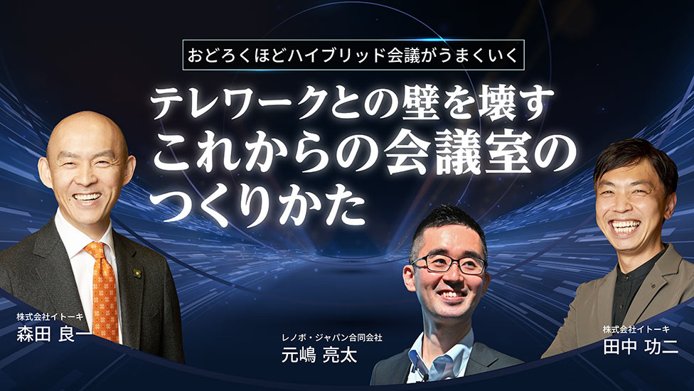 おどろくほどハイブリッド会議がうまくいく テレワークとの壁を壊すこれからの会議室のつくりかた