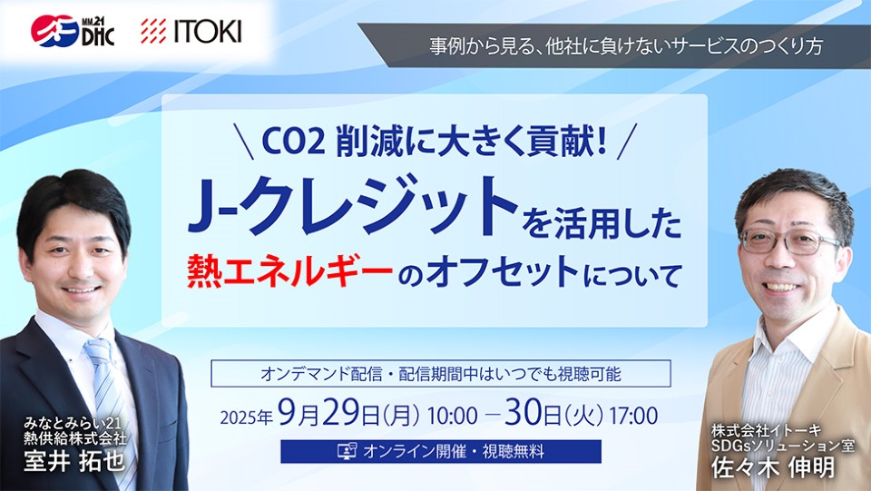 CO2排出量削減に大きく貢献！J-クレジットを活用した熱エネルギーのオフセットについて