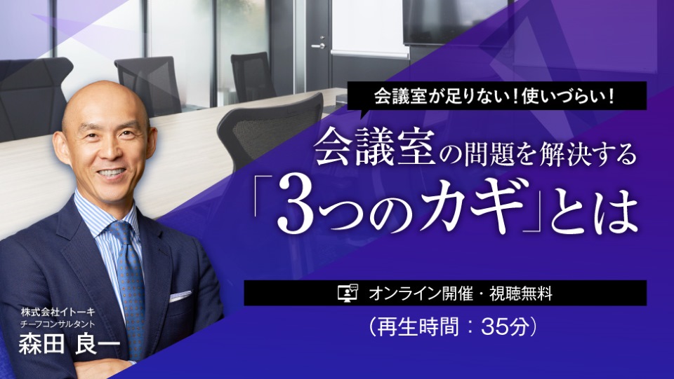 会議室が足りない！使いづらい！ 会議室の問題を解決する「3つのカギ」とは