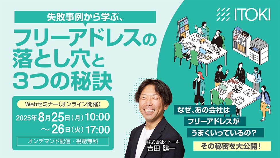 失敗事例から学ぶ、フリーアドレスの落とし穴と3つの秘訣