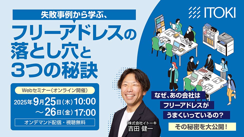 失敗事例から学ぶ、フリーアドレスの落とし穴と3つの秘訣