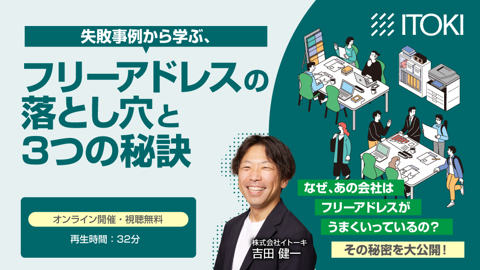 失敗事例から学ぶ、フリーアドレスの落とし穴と3つの秘訣