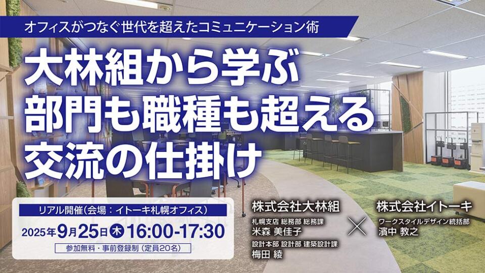 大林組から学ぶ、部門も職種も越える交流の仕掛け