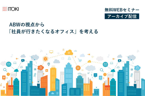 【アーカイブ配信】<br>ABWの視点から「社員が行きたくなるオフィス」を考える