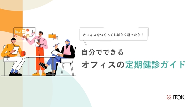 自分でできるオフィスの定期健診ガイド