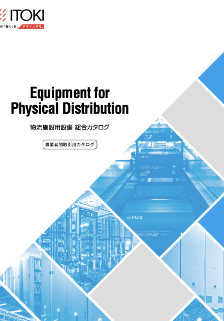 物流施設用設備総合カタログ